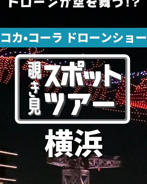 日本コカ・コーラ 様のPR投稿